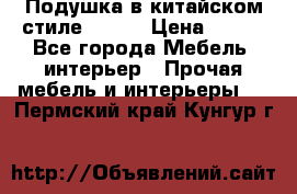 Подушка в китайском стиле 50*50 › Цена ­ 450 - Все города Мебель, интерьер » Прочая мебель и интерьеры   . Пермский край,Кунгур г.